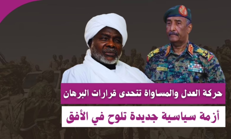 حركة العدل والمساواة تتحدى قرارات البرهان: أزمة سياسية جديدة تلوح في الأفق 1 حركة العدل والمساواة تتحدى قرارات البرهان