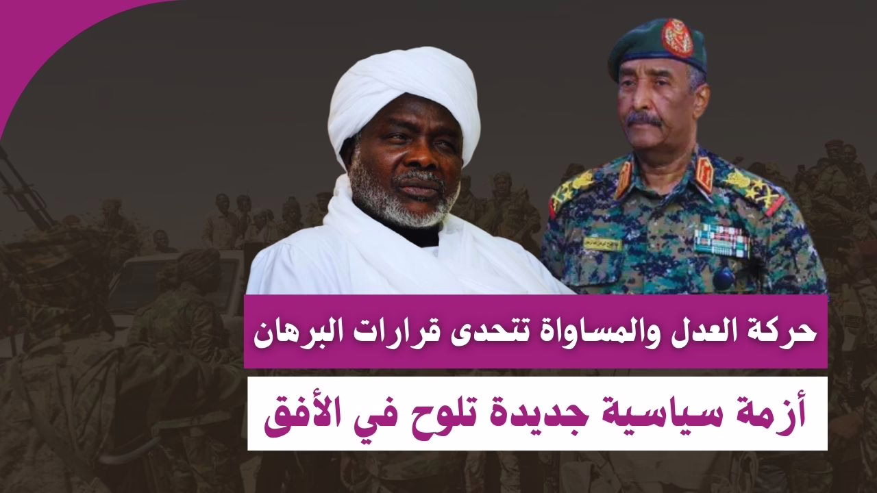 حركة العدل والمساواة تتحدى قرارات البرهان