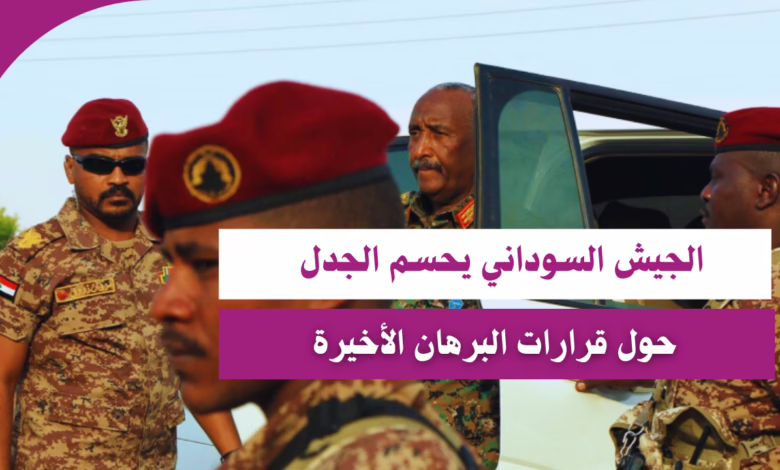 الجيش السوداني يحسم الجدل حول قرارات البرهان الأخيرة 1 الجيش السوداني يحسم الجدل حول قرارات البرهان الأخيرة
