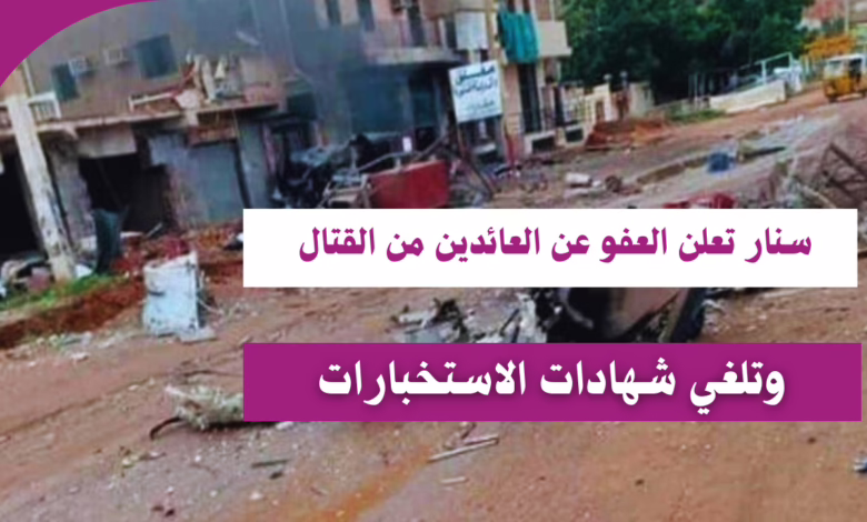 سنار تعلن العفو عن العائدين من القتال وتلغي شهادات الاستخبارات 1 سنار تعلن العفو عن العائدين من القتال