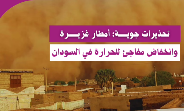 تحذيرات جوية: أمطار غزيرة وانخفاض مفاجئ للحرارة في السودان 1 أمطار غزيرة وانخفاض مفاجئ للحرارة في السودان