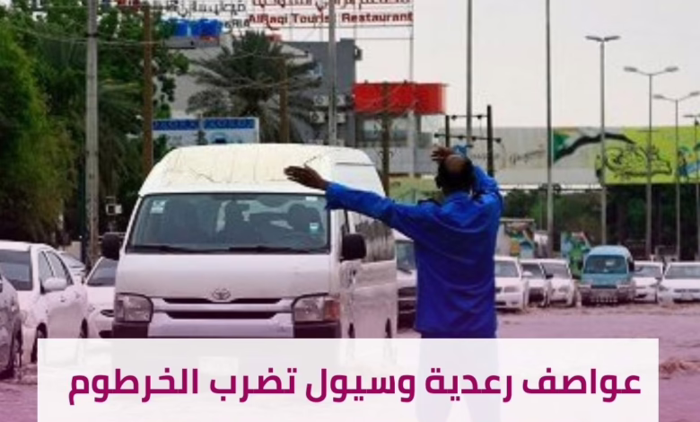الخرطوم تغرق في ساعات! ماذا تحمل الساعات المقبلة من مفاجآت الطقس؟ 1 أمطار غزيرة في الخرطوم