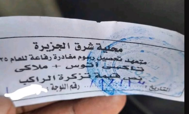 “رسوم مغادرة” داخل الولاية.. منشور يثير موجة غضب في الجزيرة! 1 رسوم مغادرة