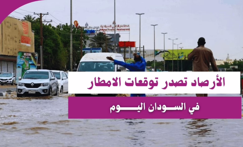 الأرصاد تصدر توقعات الامطار في السودان اليوم 1 الأرصاد