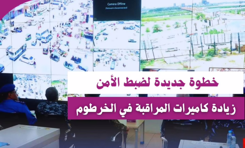 شرطة الخرطوم تتوسع في كاميرات المراقبة لتعزيز الأمن داخل الولاية 1 شرطة الخرطوم