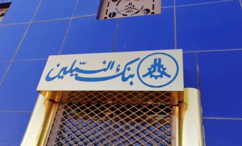 المقر الرئيسي لبنك النيلين في السودان