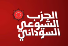 الحزب الشيوعي السوداني يدعو لتنظيم القوى الاجتماعية وبناء الدولة المدنية