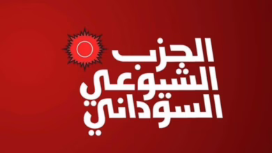 الحزب الشيوعي السوداني يدعو لتنظيم القوى الاجتماعية وبناء الدولة المدنية