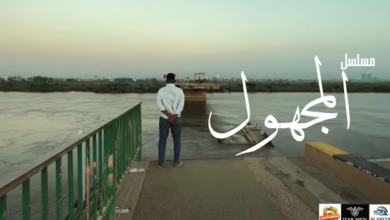 مسلسل المجهول رمضان 2026