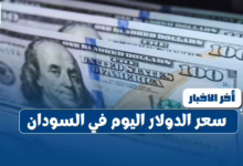 سعر الدولار اليوم في السودان