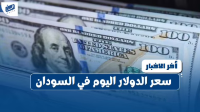 سعر الدولار اليوم في السودان