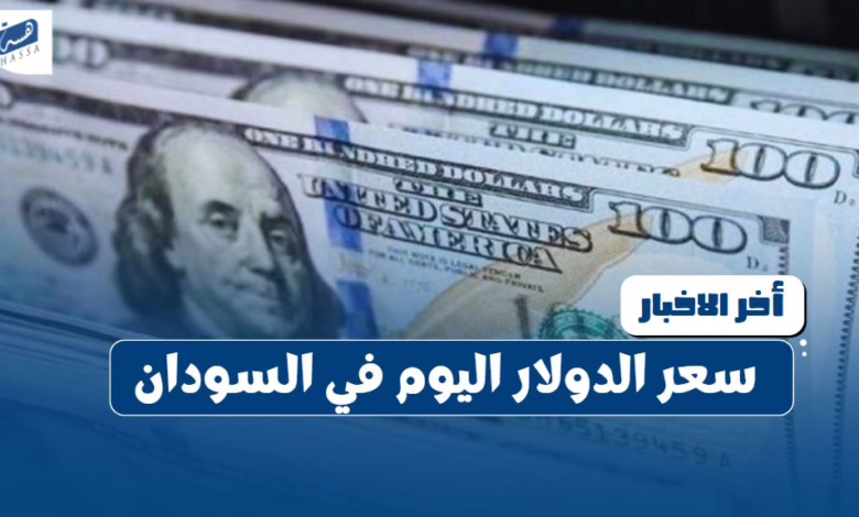 سعر الدولار اليوم في السودان