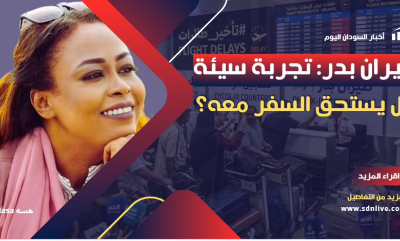 ركاب غاضبون في مطار بسبب تأخير طيران بدر وفوضى تسجيل الشحن