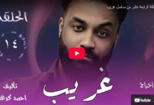 الحلقة الرابعة عشر من مسلسل غريب