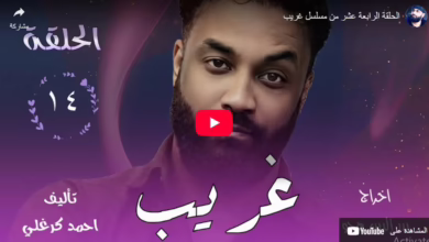 الحلقة الرابعة عشر من مسلسل غريب