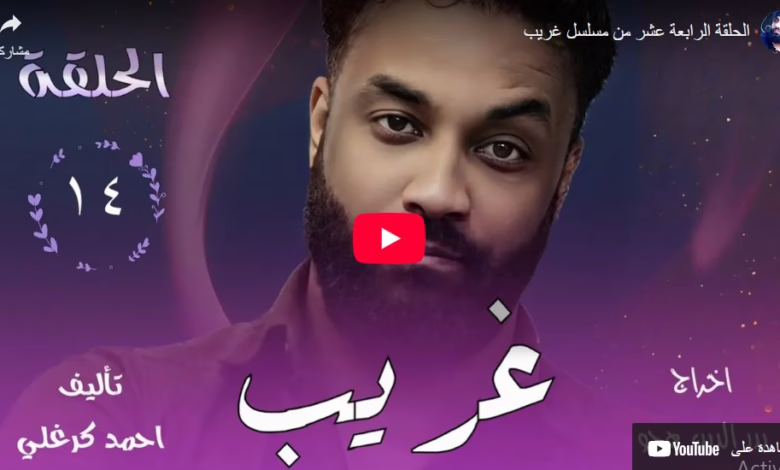 الحلقة الرابعة عشر من مسلسل غريب