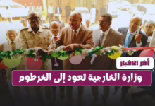 وزارة الخارجية تعود إلى الخرطوم