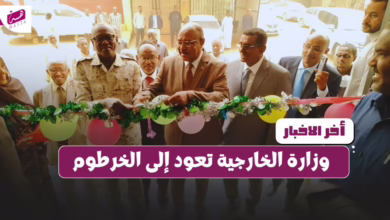 وزارة الخارجية تعود إلى الخرطوم