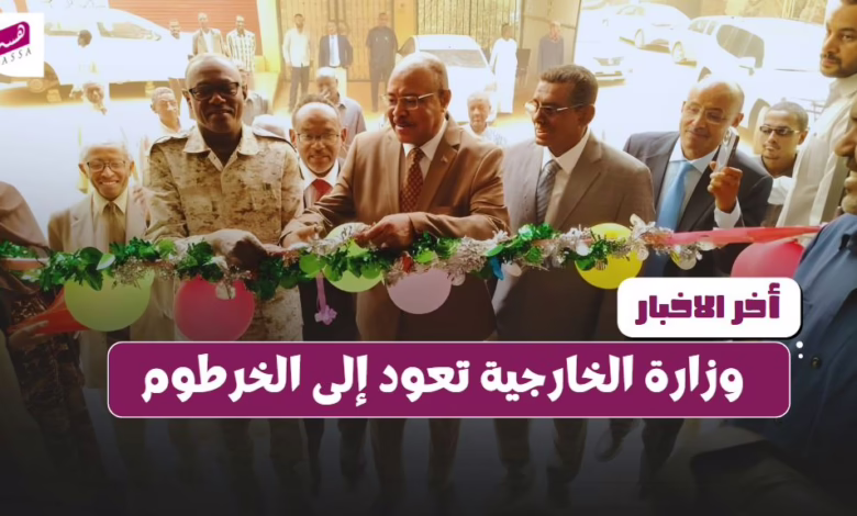 وزارة الخارجية تعود إلى الخرطوم