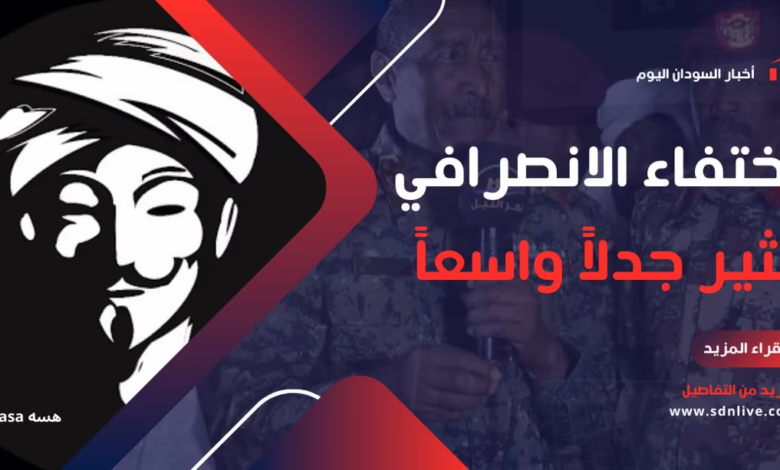 اختفاء الانصرافي يثير جدلاً واسعاً