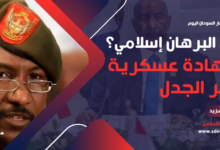 شهادة عسكرية تثير الجدل حول البرهان