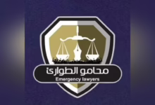 محامو الطوارئ