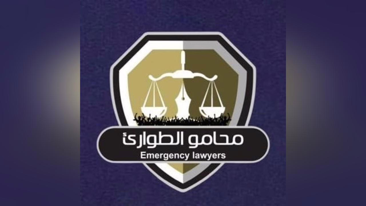 محامو الطوارئ