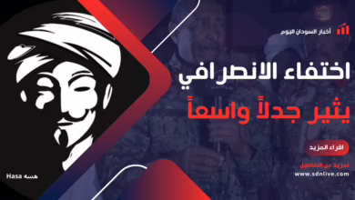 اختفاء الانصرافي يثير جدلاً واسعاً