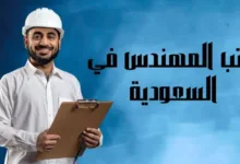 راتب المهندس في السعودية