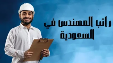 راتب المهندس في السعودية