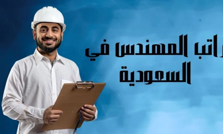راتب المهندس في السعودية