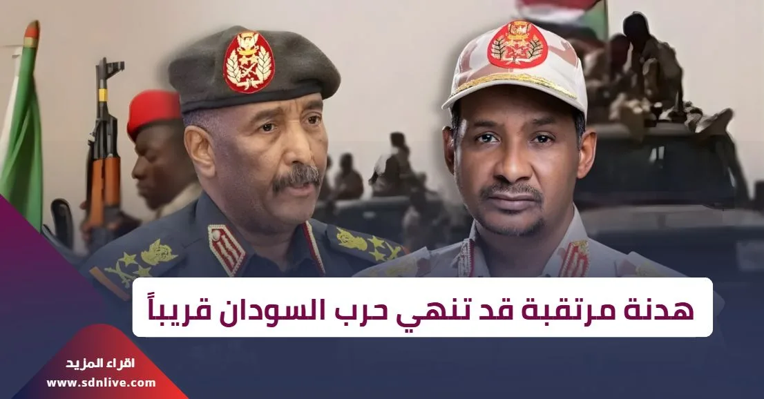 هدنة مرتقبة قد تنهي حرب السودان قريباً