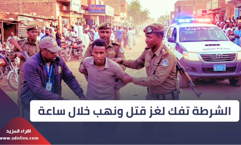 ضبط قاتل وناهب في عمليات أمنية خاطفة بالخرطوم