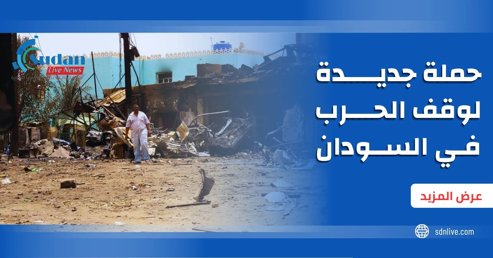 حملة جديدة لوقف الحرب في السودان