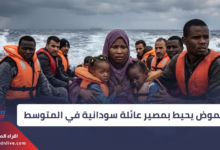 اختفاء أسرة سودانية في رحلة الموت