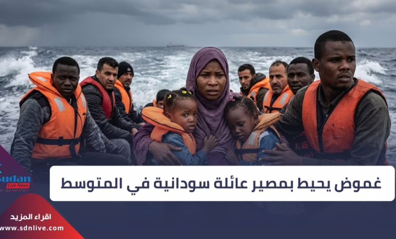 اختفاء أسرة سودانية في رحلة الموت