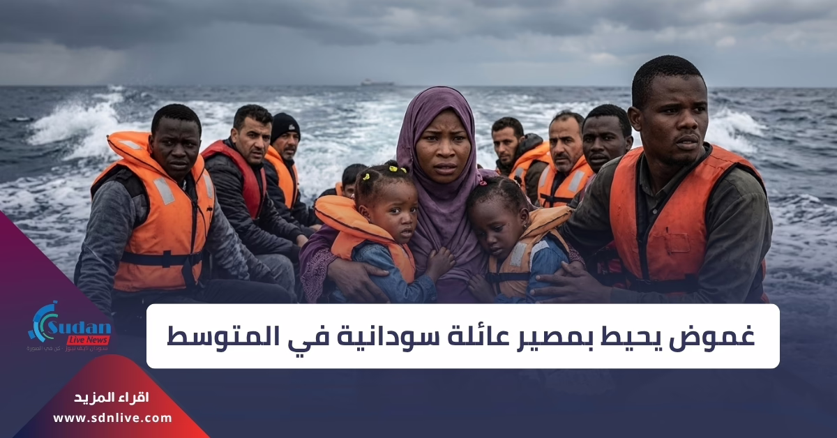 اختفاء أسرة سودانية في رحلة الموت