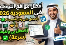 أفضل مواقع التوظيف في السعودية 2026