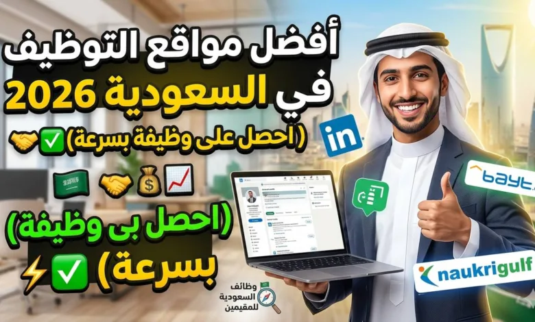 أفضل مواقع التوظيف في السعودية 2026