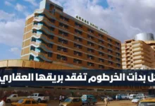 هل بدأت الخرطوم تفقد بريقها العقاري