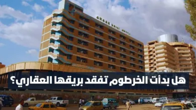 هل بدأت الخرطوم تفقد بريقها العقاري