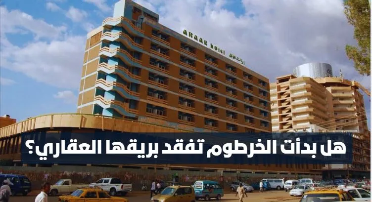 هل بدأت الخرطوم تفقد بريقها العقاري